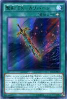 【遊戯王】ウルトラレア◇聖剣　ＥＸ－カリバーン