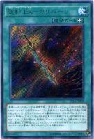 【遊戯王】シークレットレア◇聖剣 EX-カリバーン