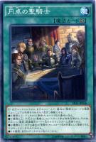 【遊戯王】ノーマル◇円卓の聖騎士