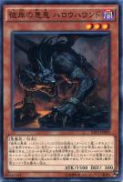 【遊戯王】ノーマル)モンスター◇彼岸の悪鬼 ハロウハウンド