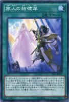 【遊戯王】ノーマル)魔法◇旅人の結彼岸