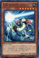 【遊戯王】ノーマル)モンスター◇U.A.カストディアン(ウルトラアスリート)