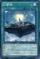 【遊戯王】ノーマル)魔法◇幻夢境(ドリームランド)