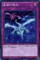 【遊戯王】スーパーレア◇星屑の残光