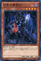 【遊戯王】ノーマル)モンスター◇凶星の魔術師(キョウセイ)