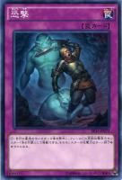【遊戯王】ノーマル)罠◇恐撃(キョウゲキ)