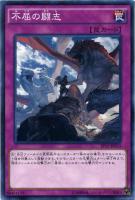 【遊戯王】ノーマル）罠◇不屈の闘志