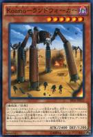 【遊戯王】ノーマル）モンスター◇Ｋｏｚｍｏ－ランドウォーカー