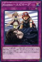 【遊戯王】ノーマル）罠◇Ｋｏｚｍｏ－エピローグ