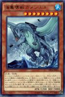 【遊戯王】レア◇海亀壊獣ガメシエル