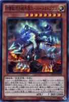【遊戯王】スーパーレア◇対壊獣用決戦兵器スーパーメカドゴラン
