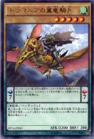【遊戯王】レア◇ドラコニアの翼竜騎兵