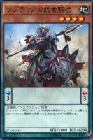 【遊戯王】ノーマル)ペンデュラム◇レプティアの武者騎兵