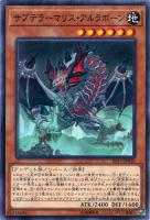 【遊戯王】ノーマル)モンスター◇サブテラーマリス・アルラボーン