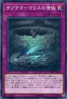 【遊戯王】ノーマル)罠◇サブテラーマリスの潜伏