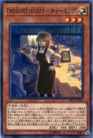 【遊戯王】ノーマル)モンスター◇「RESORT」STAFF-チャーミング