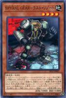 【遊戯王】ノーマル)モンスター◇SPYRAL GEAR-ラスト・リゾート