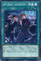 【遊戯王】ノーマル)魔法◇SPYRAL MISSION-強襲