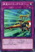 【遊戯王】ノーマル)罠◇調星のドラッグスター