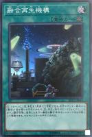 【遊戯王】スーパーレア◇融合再生機構