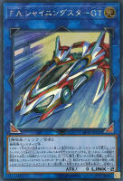 【遊戯王】シークレットレア◇F.A.シャイニングスターGT