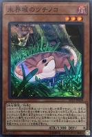 キズあり【遊戯王】スーパーレア◇未界域のツチノコ