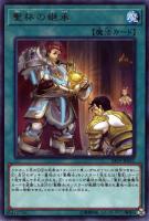 【遊戯王】レア◇聖杯の継承