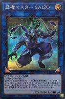 【遊戯王】スーパーレア◇忍者マスター SAIZO