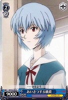 【ヴァイス】C◇あいさつする綾波