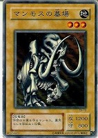 【遊戯王】ノーマル◇マンモスの墓場