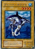 【遊戯王】ノーマル◇グレートホワイト