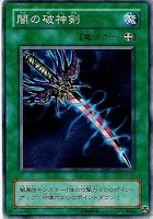 【遊戯王】ノーマル◇闇の破神剣