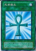 【遊戯王】ノーマル◇死者蘇生