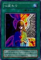【遊戯王】ノーマル◇心変わり