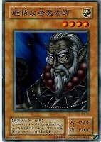 【遊戯王】ノーマル)モンスター◆厳格な老魔術師