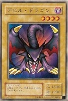 【遊戯王】ノーマル)モンスター◆デビルドラゴン