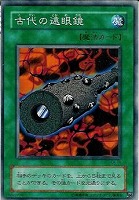 【遊戯王】ノーマル◇古代の遠眼鏡