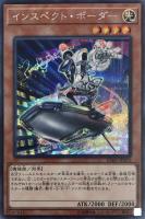 キズあり【遊戯王】シークレットレア◇インスペクト・ボーダー