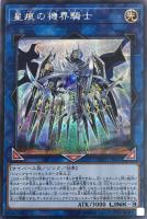 【遊戯王】シークレットレア◇星痕の機界騎士