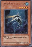 【遊戯王】ノーマル)モンスター◆深海王デビルシャーク