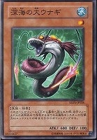 【遊戯王】ノーマル)モンスター◆深海の大ウナギ