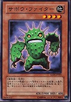 【遊戯王】ノーマル)モンスター◆サボウ・ファイター