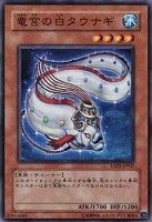 【遊戯王】ノーマルレア◇竜宮の白タウナギ
