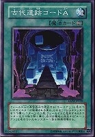 【遊戯王】ノーマル)魔法◇古代遺跡コードA
