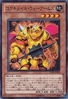 【遊戯王】ノーマル)モンスター◇コアキメイル・ウォーアームズ
