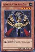 【遊戯王】ノーマル◇イモータル・ルーラー