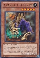 【遊戯王】ノーマル)モンスター◇コアキメイル・グールズスレイブ