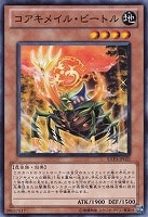 【遊戯王】ノーマル)モンスター◇コアキメイル・ビートル
