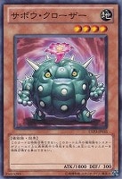 【遊戯王】ノーマル)モンスター◇サボウ・クローザー