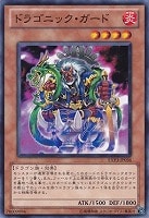 【遊戯王】ノーマル)モンスター◇ドラゴニック・ガード